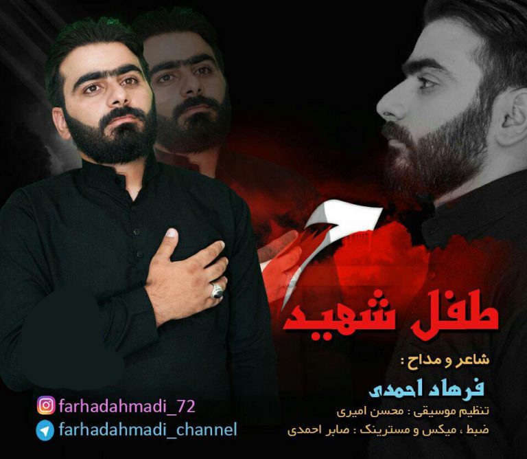 فرهاد احمدی طفل شهید